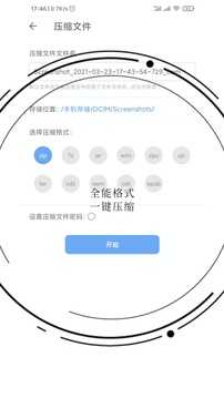 全能解压缩助手安卓官方版