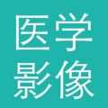 医学影像手机正版