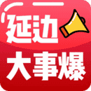延边大事爆免费版 V5.4.1.1