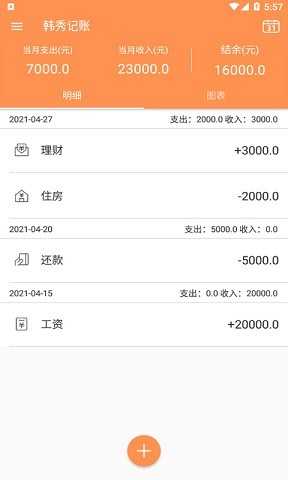 韩秀记账安卓免费版