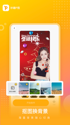 妙趣P图app图2