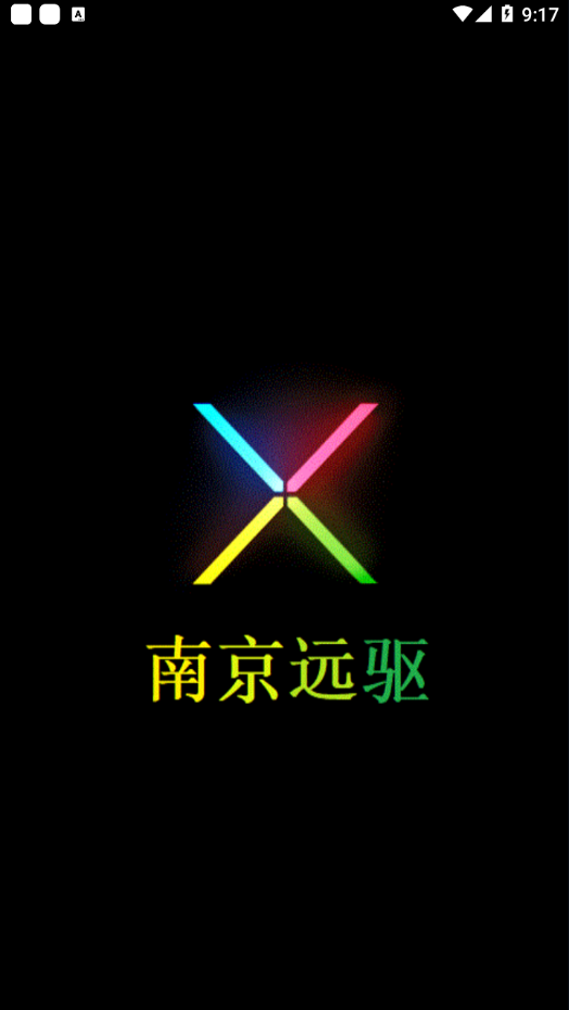南京远驱版