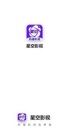 星空影视正版免费(1)