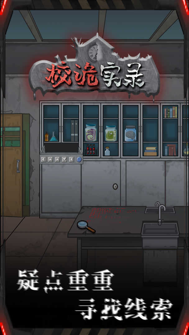 校诡实录手机版(3)
