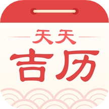 天天吉历软件官方最新版