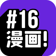 16漫画安卓免费版 v1.0