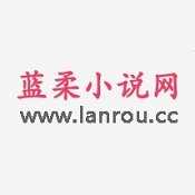 蓝柔小说网通用版