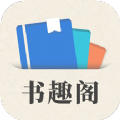 小书趣阁安卓免费版 v1.0.0