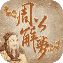 周公解梦纯净版