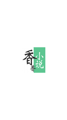 香香小说官方版