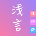 浅言速记版