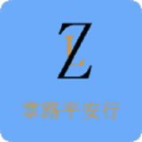 掌路平安行手机免费版
