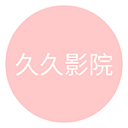 久久影院