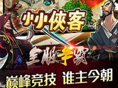 小小侠客最新免费版2