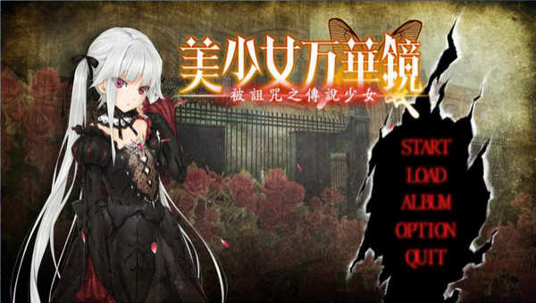 美少女万华镜4冷狐直装版