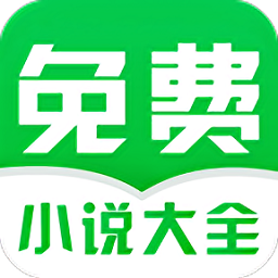 免费小说阅读大全
