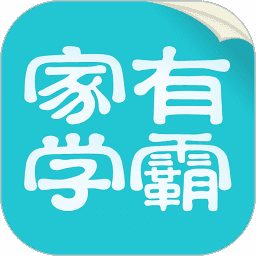 家有学霸一对一学生版