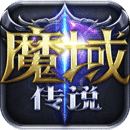 魔域传说游戏最新版