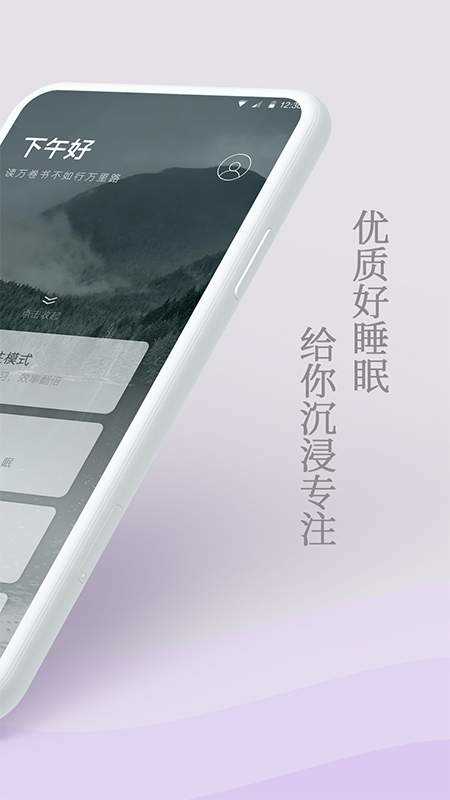 微睡眠手机免费版
