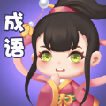 成语看图猜OL官方正版