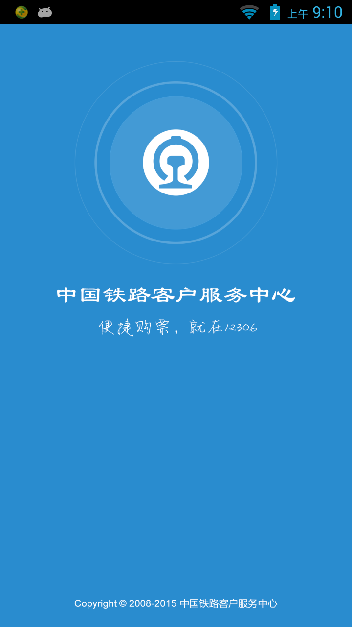 铁路12306订票安卓官方版