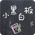 小黑白板安卓免费版