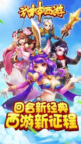 武神西游游戏纯净版