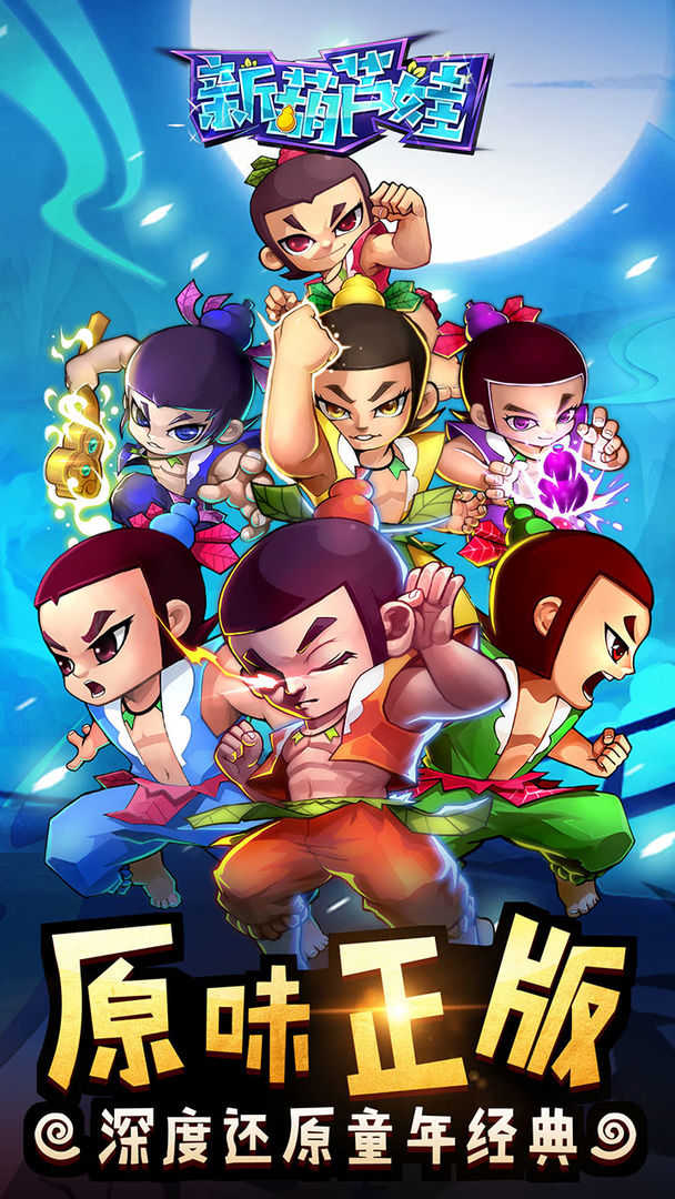 新葫芦娃360版