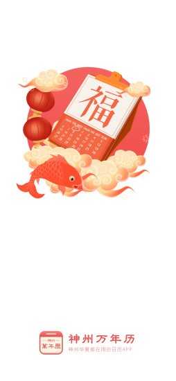 神州万年历免费版