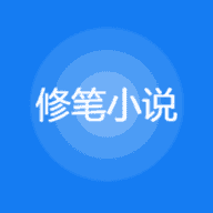 修笔小说直装版 V4.00.01