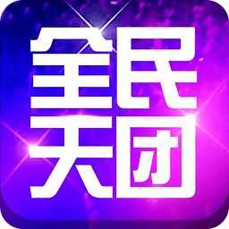全民天团安卓官方版