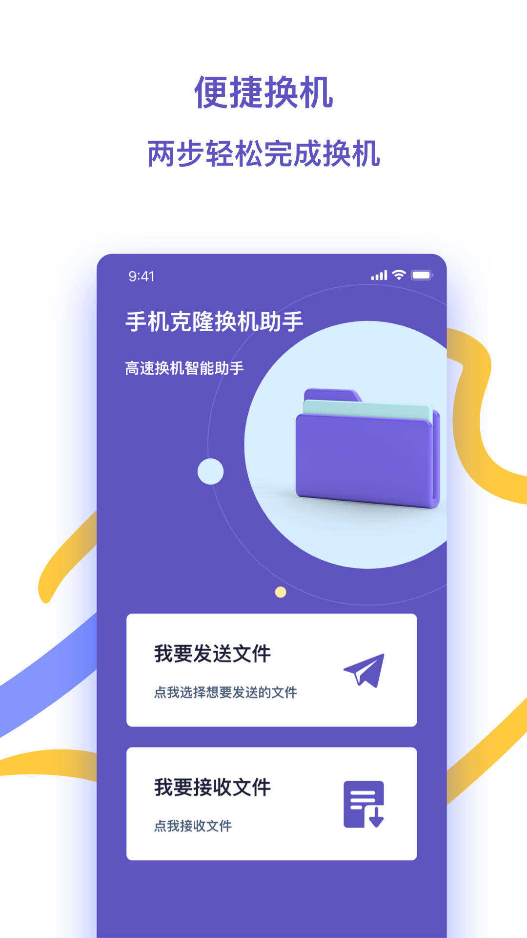 快快换机助手安卓免费版