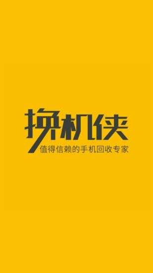 换机侠商家版