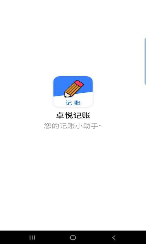 卓悦记账图1