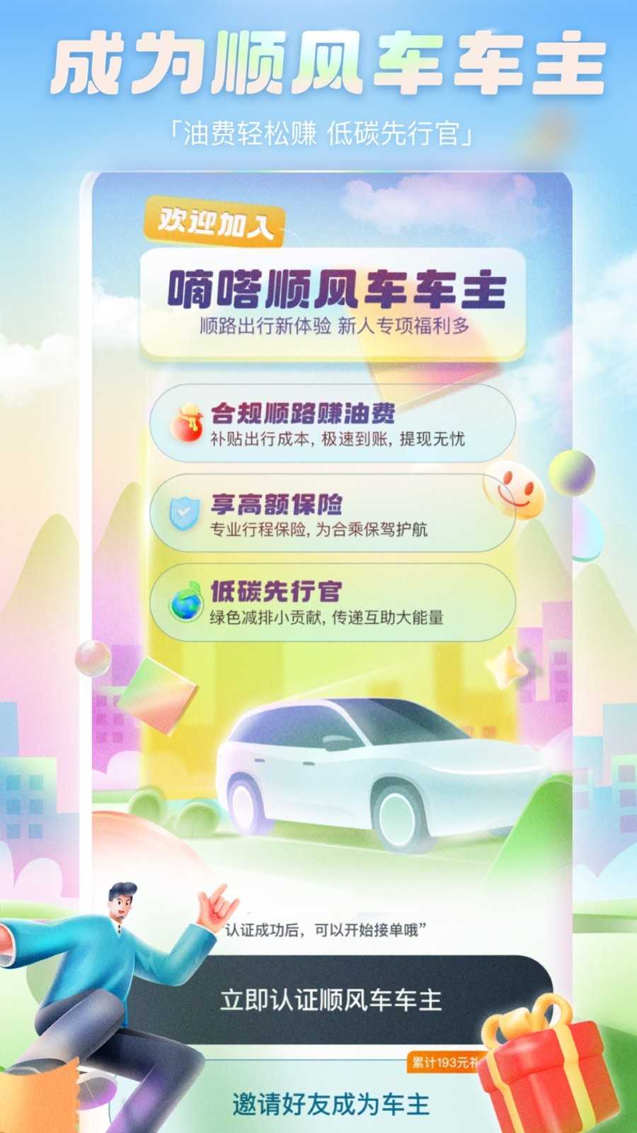 嘀嗒出行顺风车免费版
