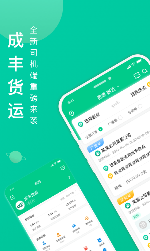 成丰货运司机平台直装版