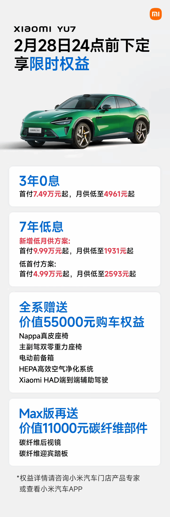 小米YU7推出7年低息金融方案，首付9.99万元起，月供不足2000元[图]