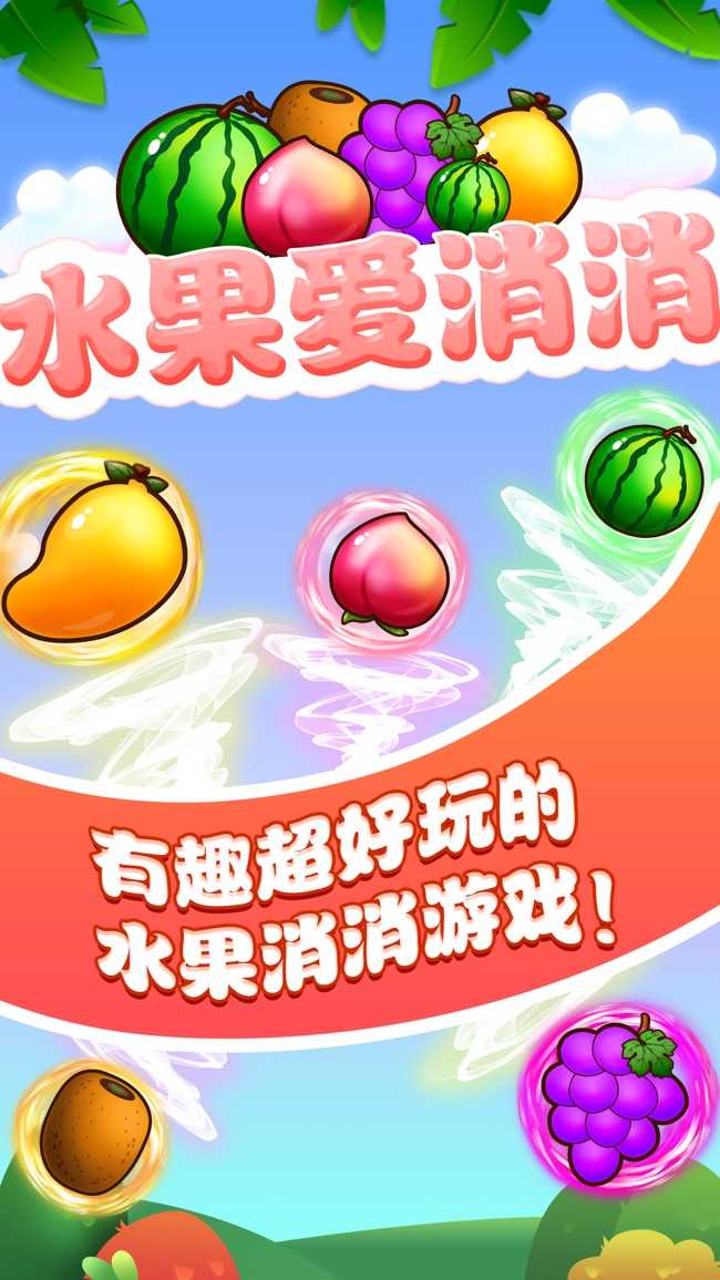 水果爱消消红包版