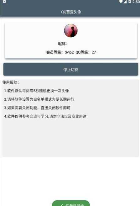 QQ百变头像安卓直装版