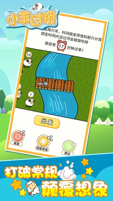 小羊过桥安卓官方版