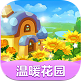 温暖花园红包版
