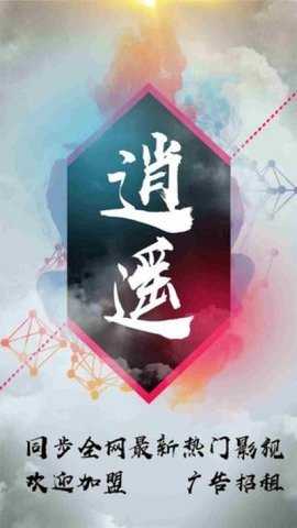 逍遥影视图1