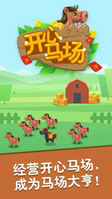 开心马场游戏纯净版图3