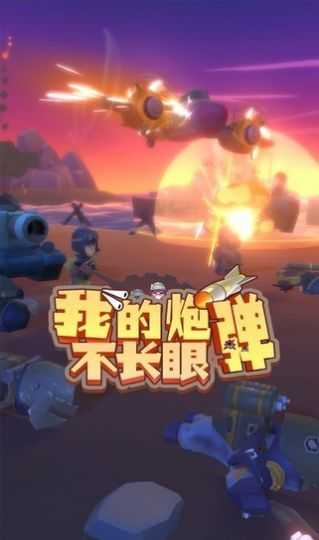我的炮弹不长眼游戏无广告版图2