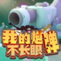 我的炮弹不长眼手游免费版 v0.0.1