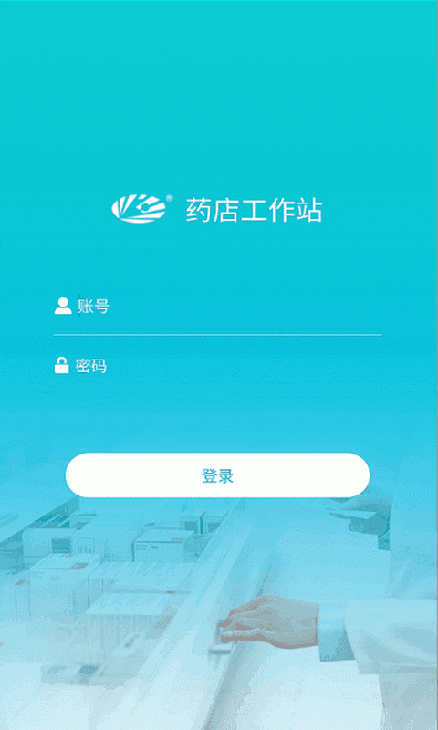 药店工作站app图3