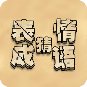 来猜成语啦直装版 V1.0