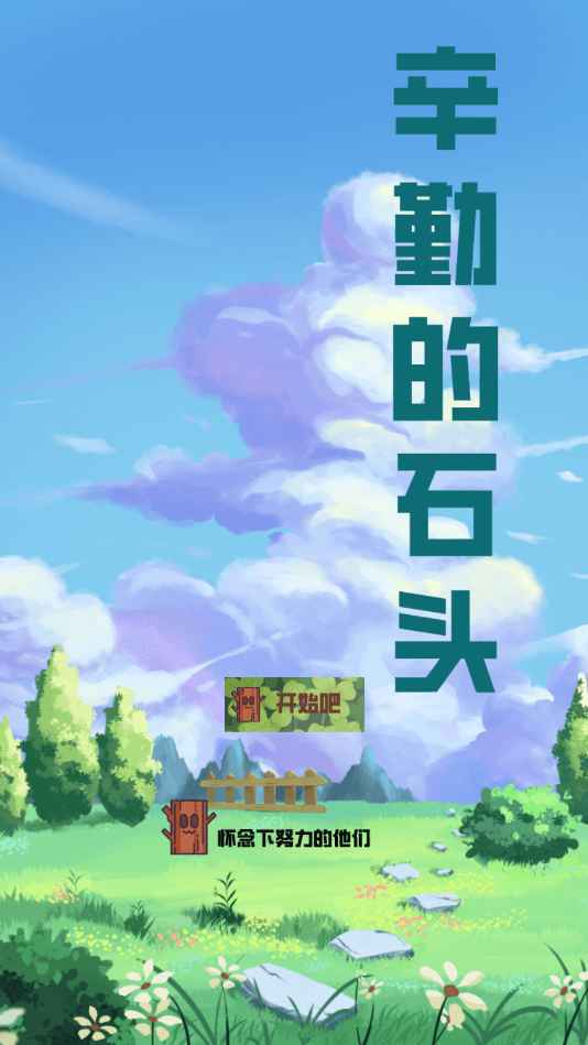 辛勤的石头官方正版图2