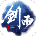 剑雨浮生录手游无广告版