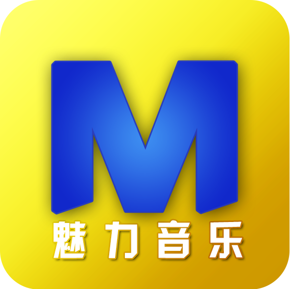 魅力音乐通用版